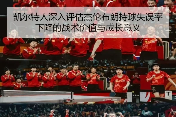 凯尔特人深入评估杰伦布朗持球失误率下降的战术价值与成长意义
