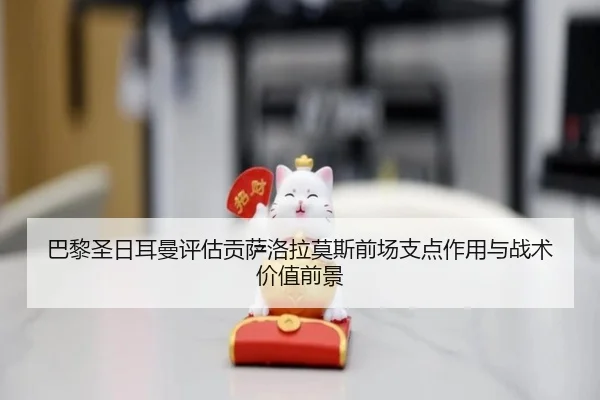 巴黎圣日耳曼评估贡萨洛拉莫斯前场支点作用与战术价值前景