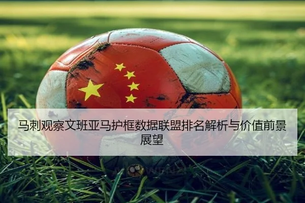 马刺观察文班亚马护框数据联盟排名解析与价值前景展望