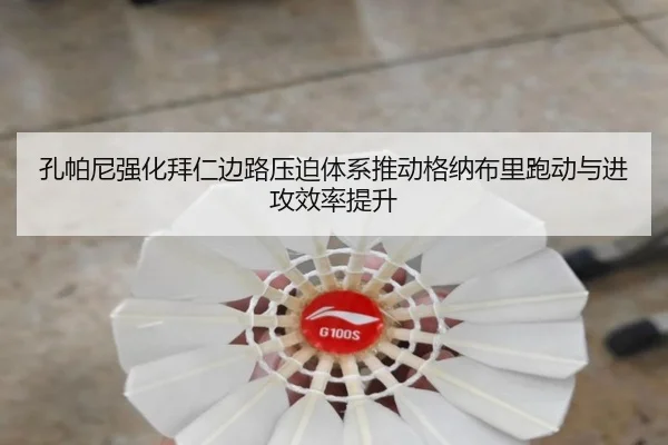孔帕尼强化拜仁边路压迫体系推动格纳布里跑动与进攻效率提升
