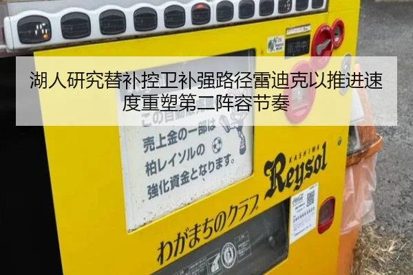 湖人研究替补控卫补强路径雷迪克以推进速度重塑第二阵容节奏